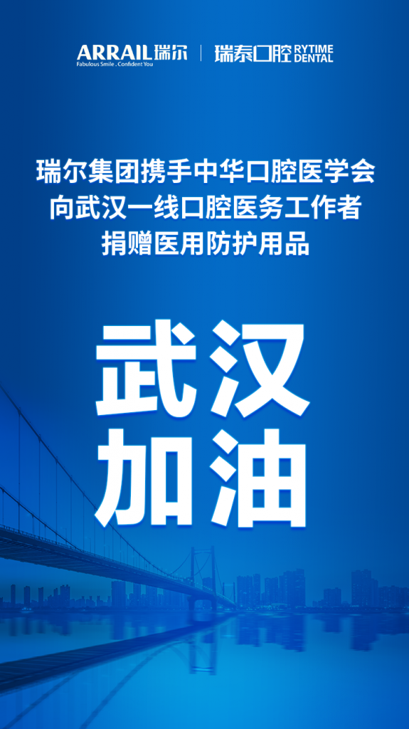 瑞尔集团驰援武汉， 向一线口腔医务工作者捐赠医用防护用品插图