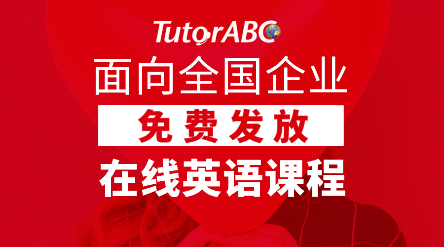 提升企业人才竞争力，中国平安旗下TutorABC开放公益英语课程插图