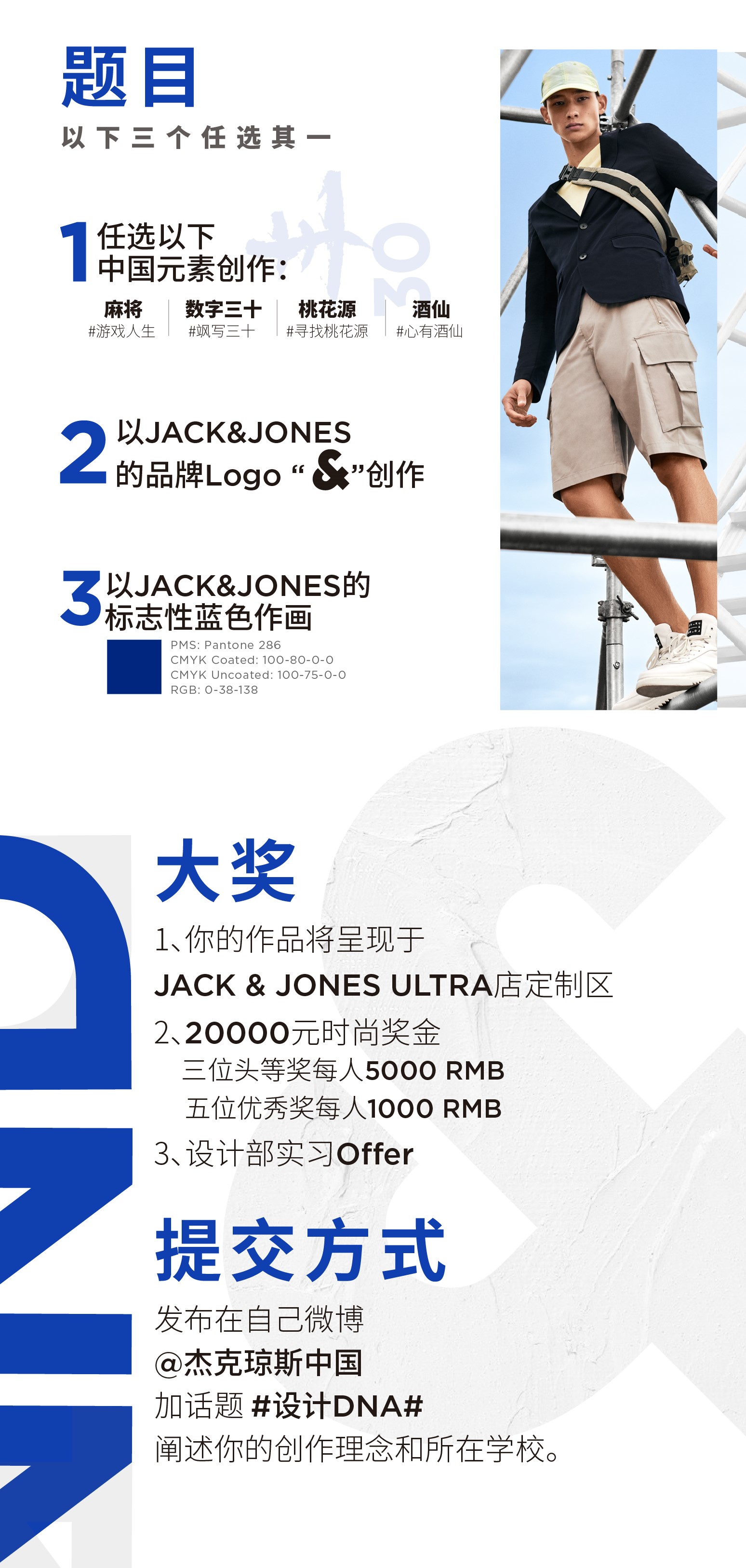 JACK & JONES 杰克琼斯2020校园平面设计大赛插图(1)